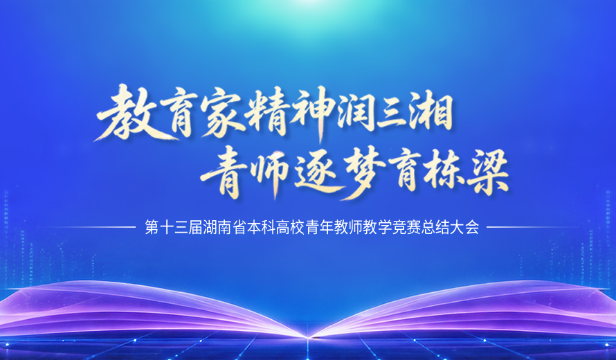 直播 | 第十三届湖南省本科高校青年教师教学竞赛总结大会