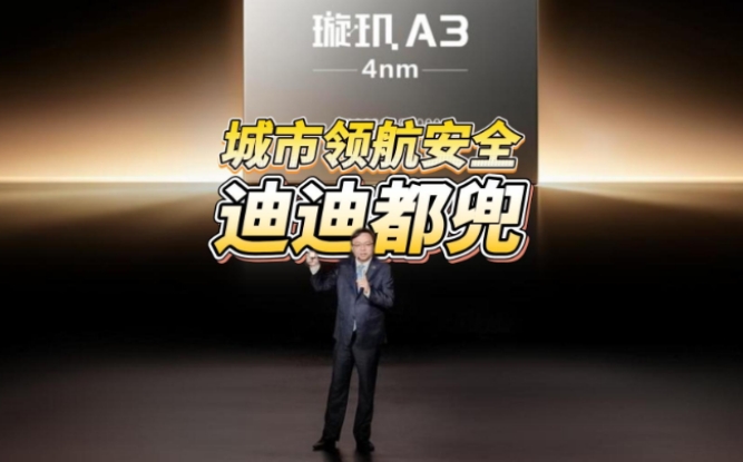 全油门丨比亚迪官宣为城市领航安全兜底 发布4nm制程智驾芯片