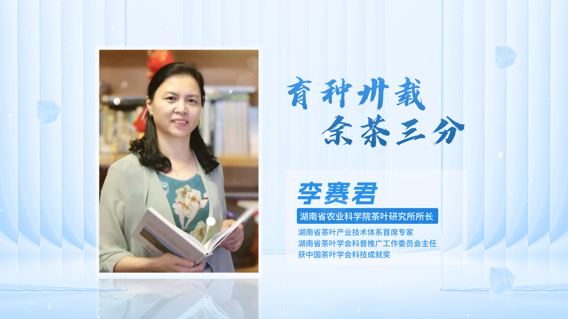 科普星光润潇湘丨李赛君：育种卅载，余茶三分