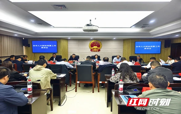 邵阳市2026年人大财经预算工作座谈会召开