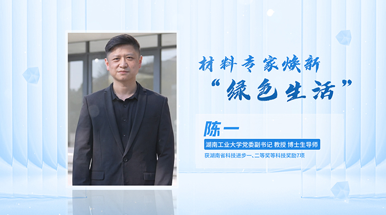 科普星光润潇湘丨陈一：材料专家焕新“绿色生活”
