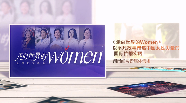 2025年度湖南国际传播十佳优秀案例发布