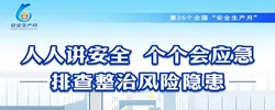 专题丨安全生产月