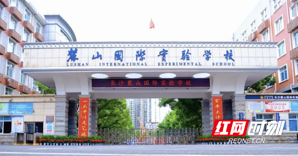 麓山国际.jpg