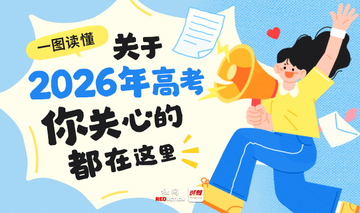 一图读懂丨关于2026年高考，你关心的都在这里