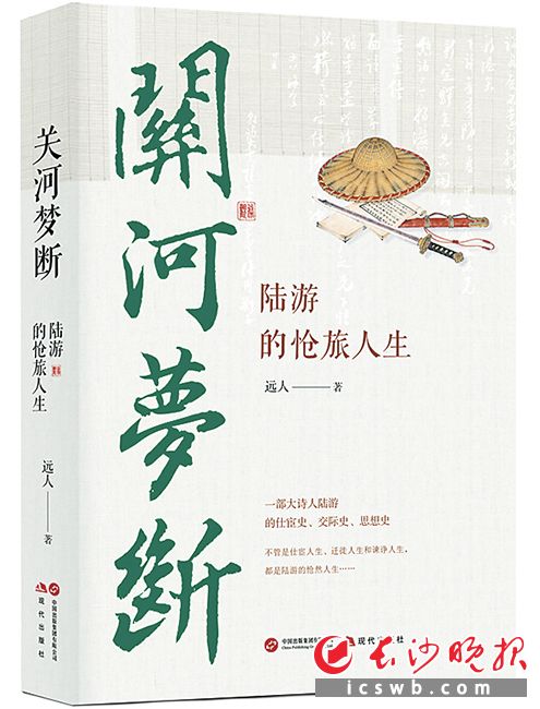 《关河梦断：陆游的怆旅人生》/远人 著/现代出版社/2026年4月
