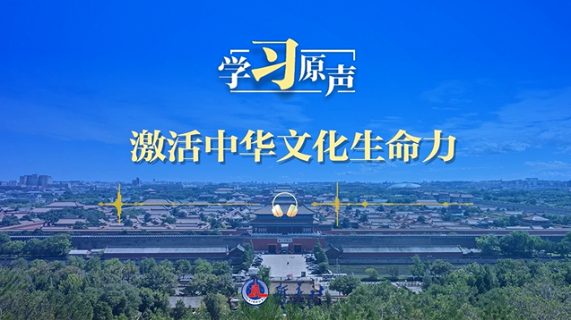 学习原声·开局“十五五”｜激活中华文化生命力