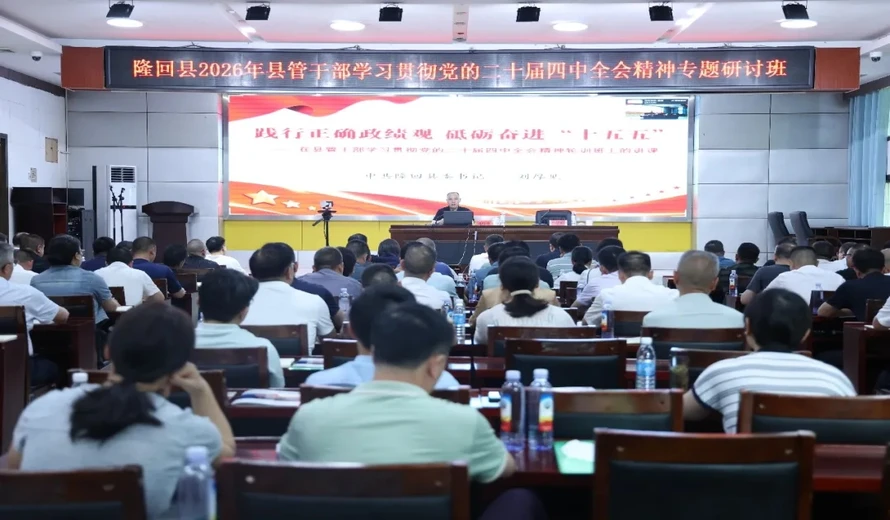 刘厚见为县管干部学习贯彻党的二十届四中全会精神集中轮训班作专题辅导