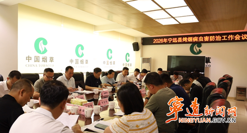 宁远县烤烟生产病虫害防治工作会议召开_副本500.png
