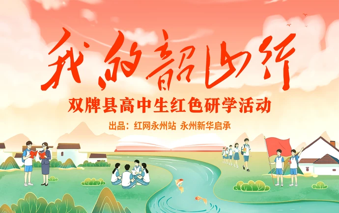 红直播丨“我的韶山行”——双牌县高中生红色研学活动