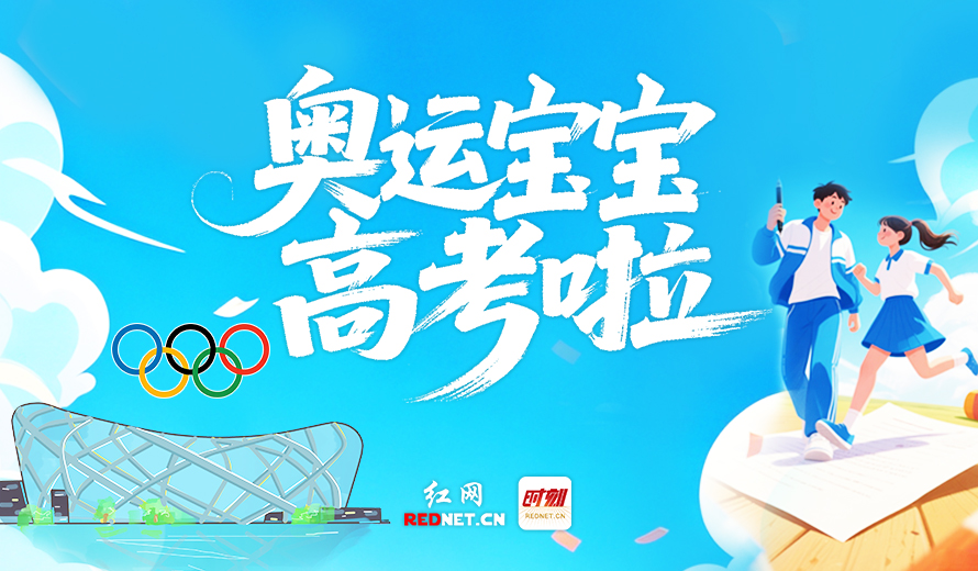 专题丨2026·奥运宝宝高考啦