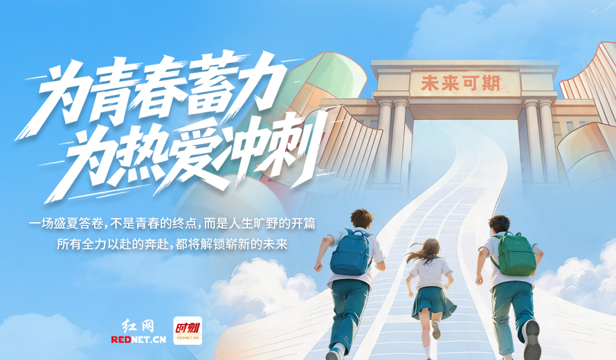 海报丨为青春蓄力，为热爱冲刺