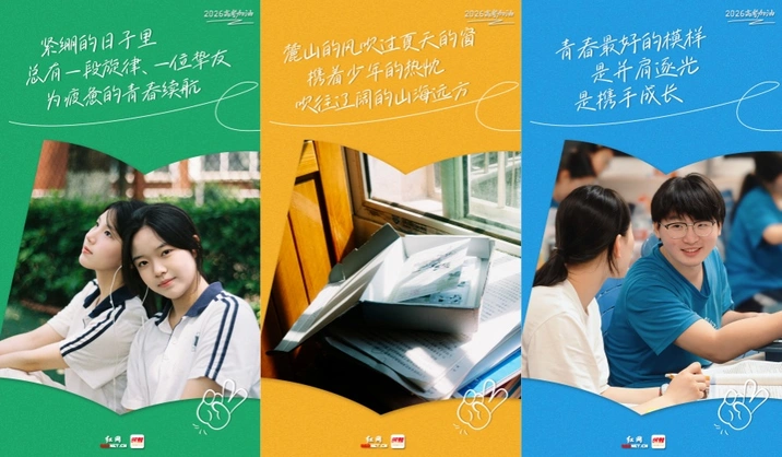 海报丨2026高考加油！执笔砺三载，乘风启新章
