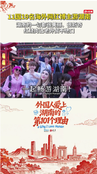海外网红博主游湖南