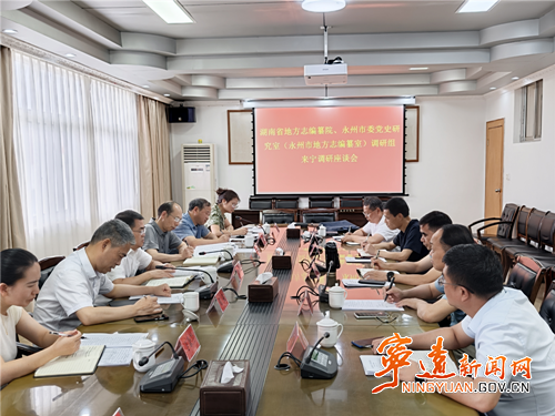 湖南省地方志编纂院、永州委党史研究室（永州市地方志编纂室）调研组到宁远调研地方志工作_副本500.png