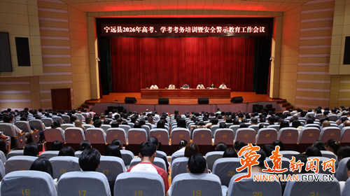 宁远县召开高考、学考考务培训暨安全警示教育工作会_副本500.jpg