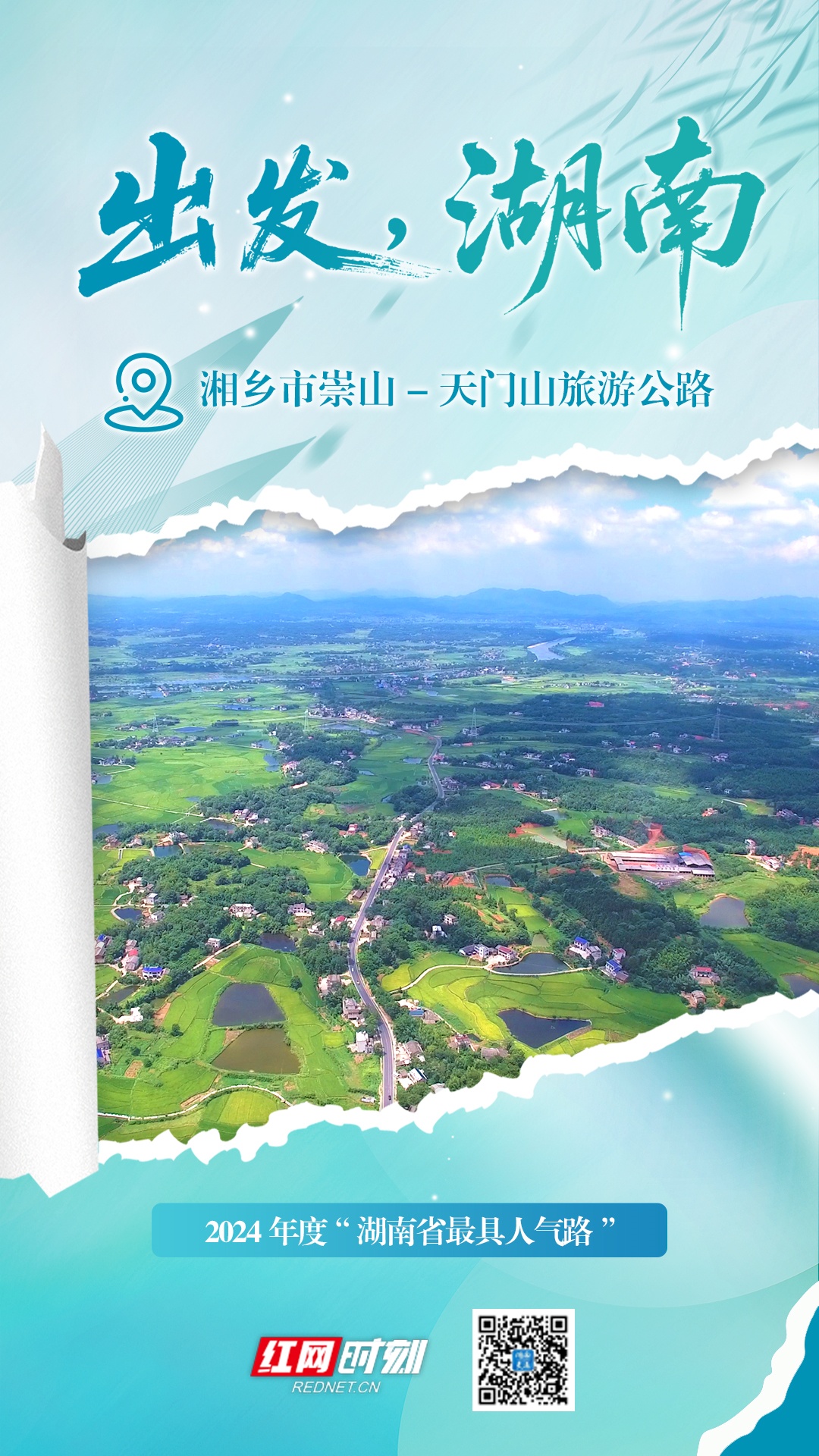 出发，湖南
