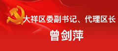 大祥区委副书记、区长曾剑萍