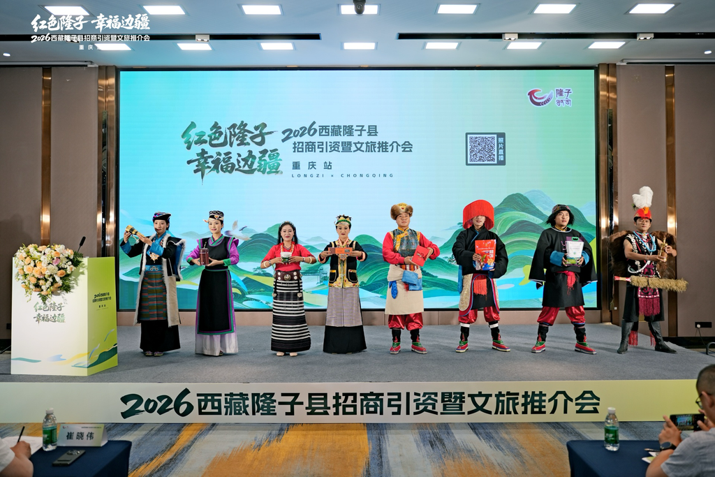 西藏隆子县招商引资暨文旅推介会在重庆举行。主办方供图