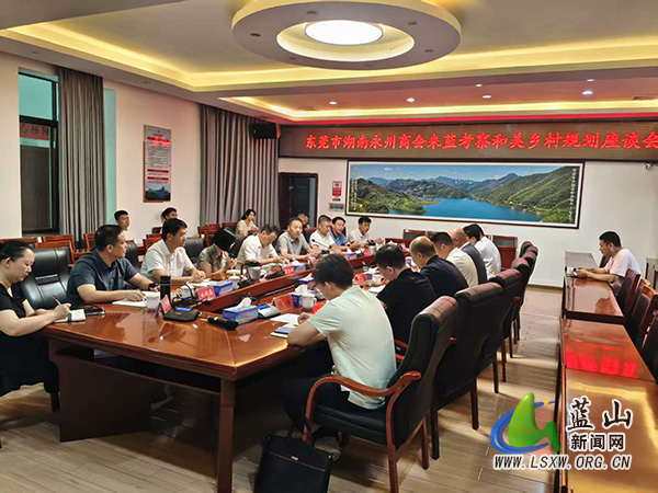叙乡情,谋发展——东莞市湖南永州商会一行赴蓝山县考察交流.jpg 叙乡情,谋发展——东莞市湖南永州商会一行赴蓝山县考察交流.jpg
