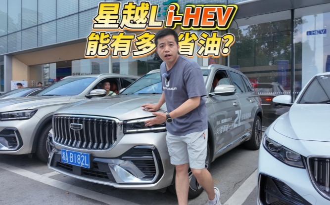 全油门丨吉利中国星i-HEV智擎混动能有多省油？看实测！