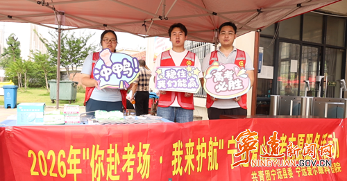 宁远:为高考学子“花式”送考3_副本500.png 宁远:为高考学子“花式”送考3_副本500.png