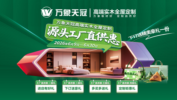 万象天冠高端实木全屋定制：源头工厂直供惠，下订即享好礼！