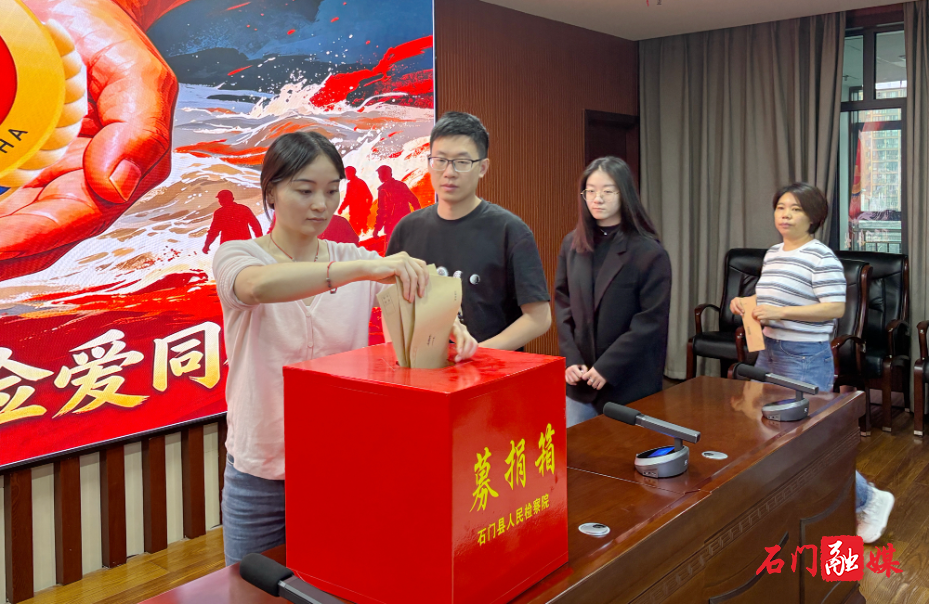 石门县人民检察院积极开展爱心募捐活动.jpg