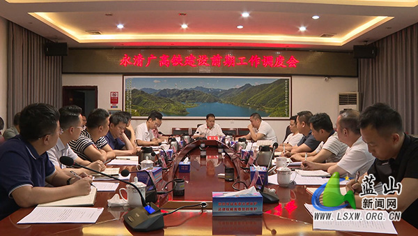 我县召开永清广高铁建设前期工作调度会.jpg 我县召开永清广高铁建设前期工作调度会.jpg