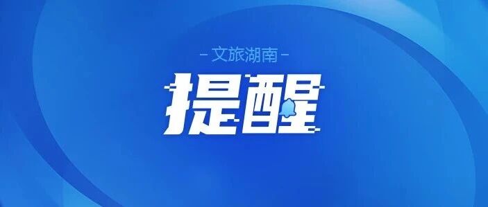 湖南部分景区暂停开放