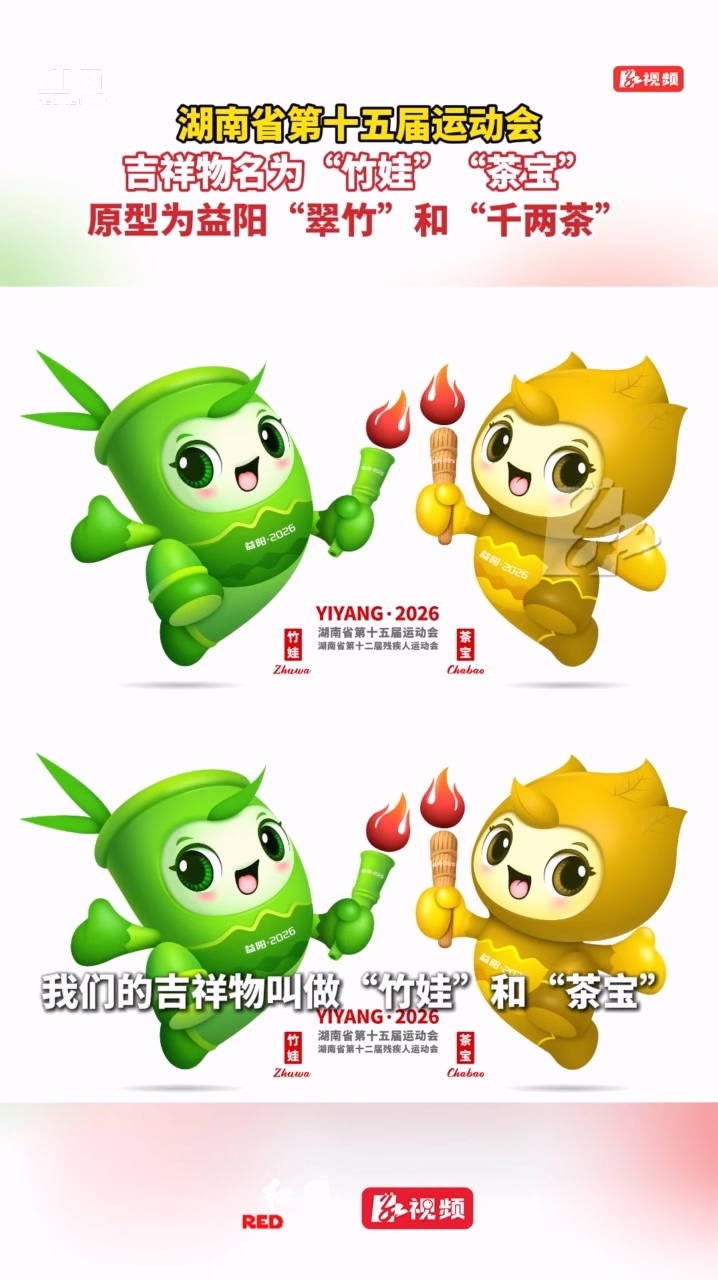 “竹娃”“茶宝”亮相！