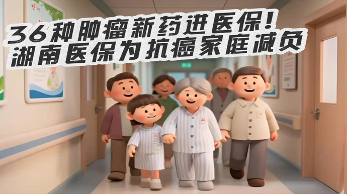 36种肿瘤新药进医保！湖南医保为抗癌家庭减负