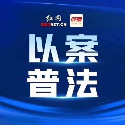 房屋漏水就能不交物业费？益阳两业主拒交被起诉，法院：必须交！