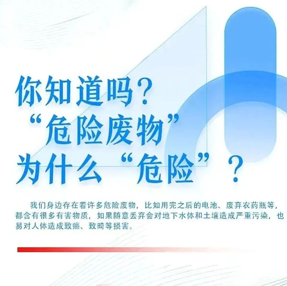 环保科普 | “危险废物”为什么“危险”？