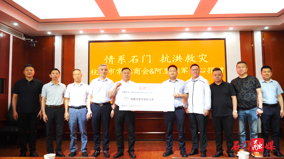 杭州市常德商会捐款20万余元 驰援石门灾后重建1.png