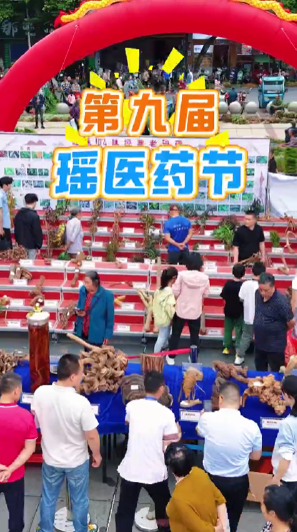 江华第九届瑶医药节