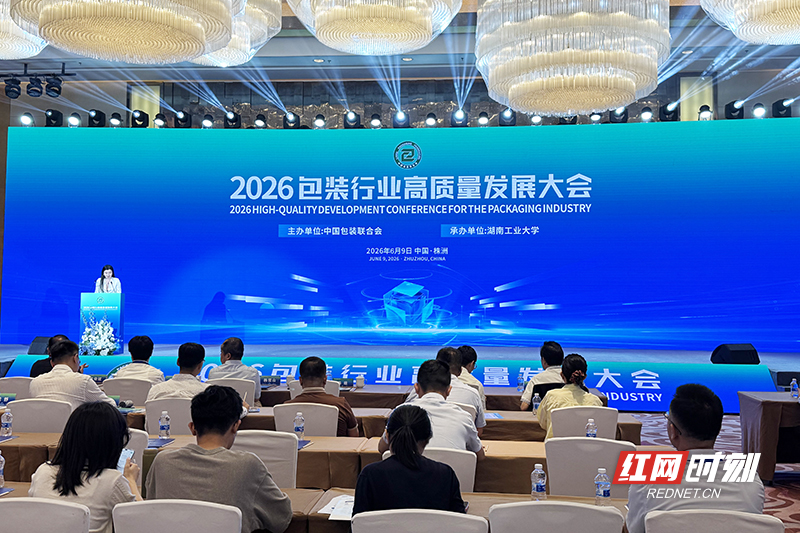 “包装界奥运会”首次入湘！第25届世界包装大会在株洲开幕