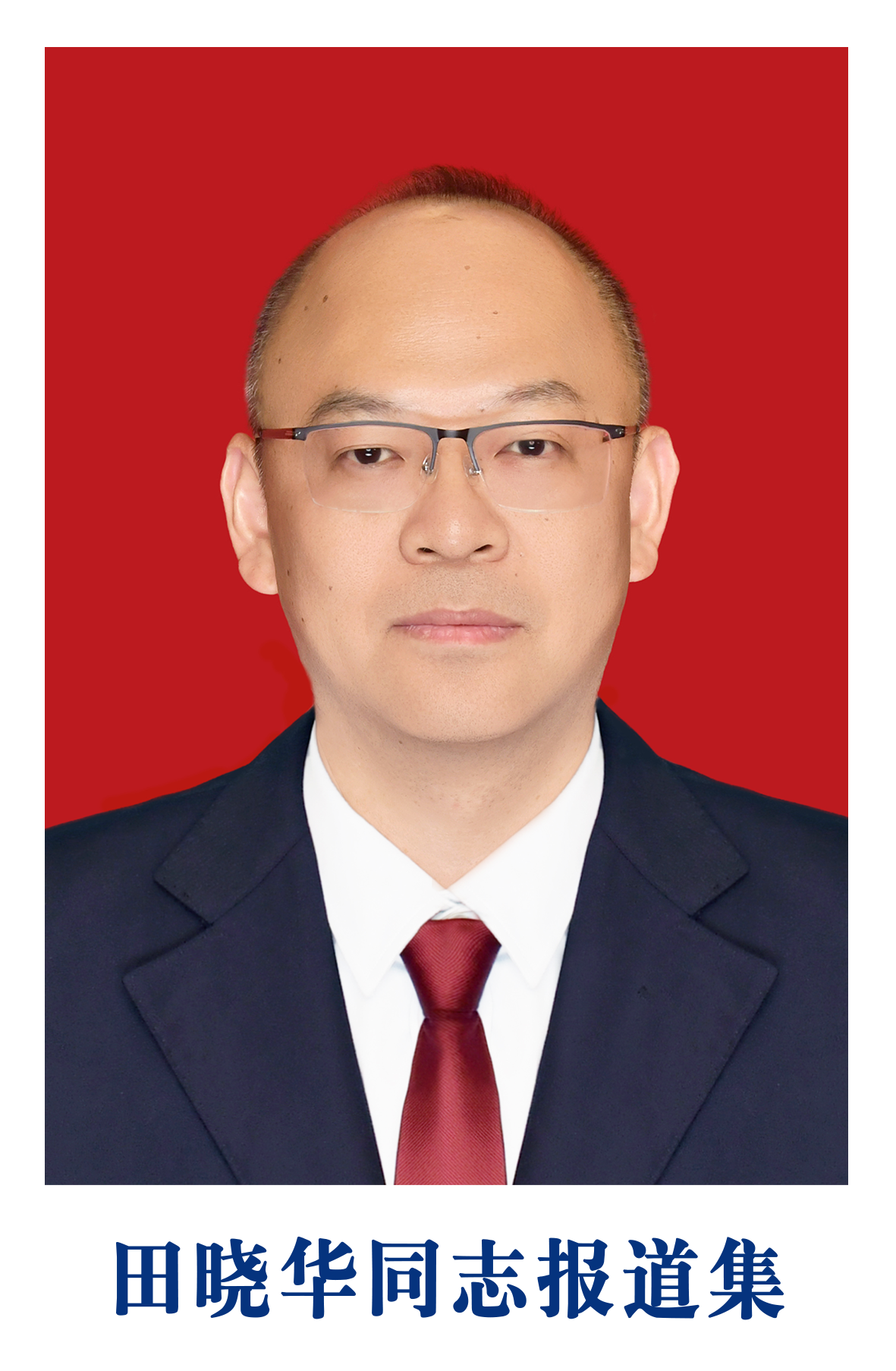 田晓华同志报道集