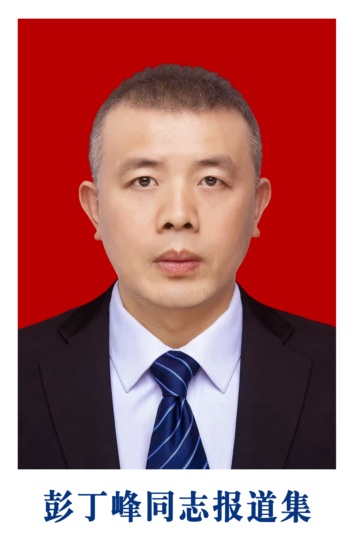 彭丁峰同志报道集