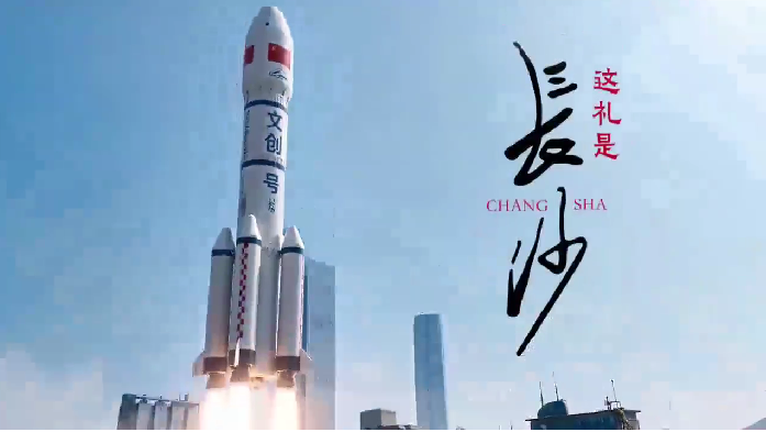 长沙向全球发出“文创请柬”，“这礼是长沙”培育计划启动