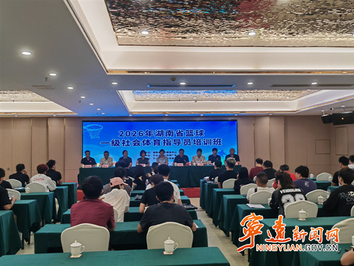 湖南省篮球一级社会体育指导员培训班在宁远开班_副本500.jpg 湖南省篮球一级社会体育指导员培训班在宁远开班_副本500.jpg