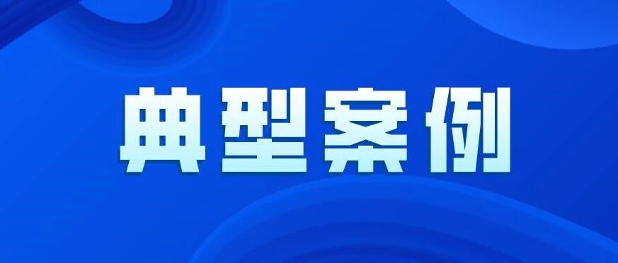 长沙县公布2起环保类典型案例