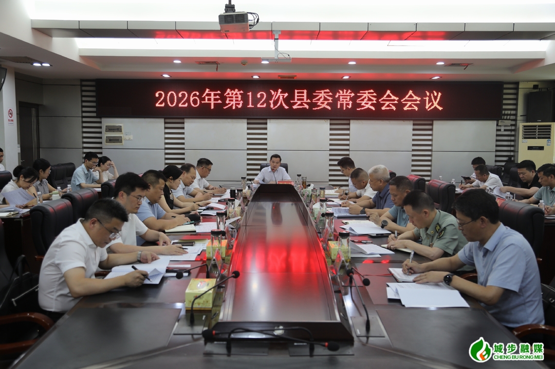 城步召开2026年第12次县委常委会会议(图2)