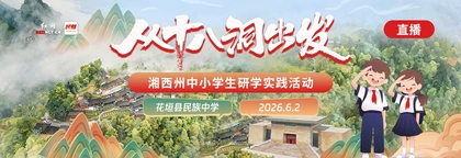 直播回顾丨从十八洞出发——湘西州中小学生研学实践活动（花垣县民族中学）