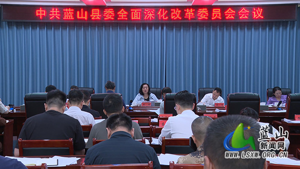 邓群主持召开中共蓝山县委全面深化改革委员会会议.jpg 邓群主持召开中共蓝山县委全面深化改革委员会会议.jpg