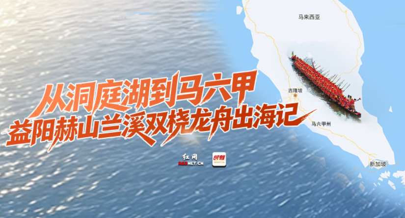 专题 | 从洞庭湖到马六甲——益阳赫山兰溪双桡龙舟出海记