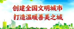 文明城市