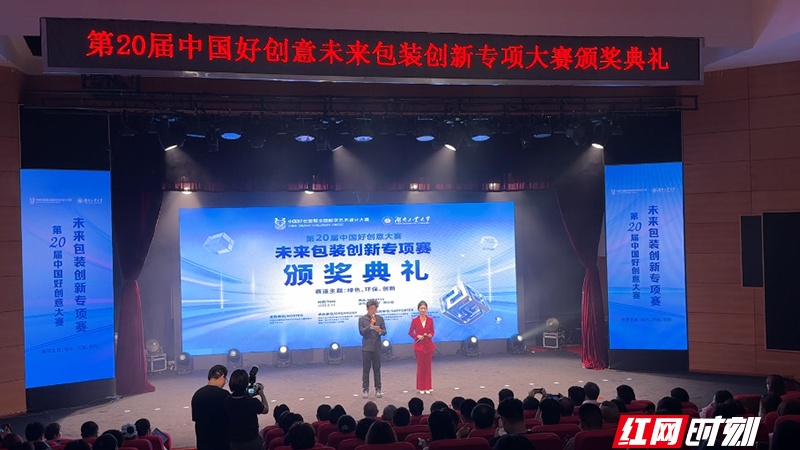 第20届中国好创意大赛未来包装创新专项大赛颁奖典礼在湖南工大举行