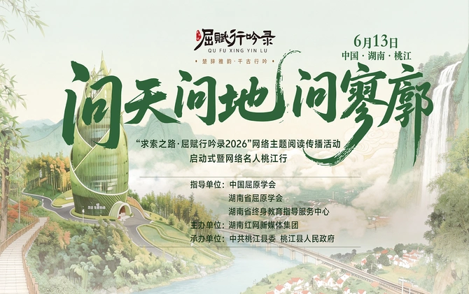 “求索之路·屈赋行吟录”首站13日启动