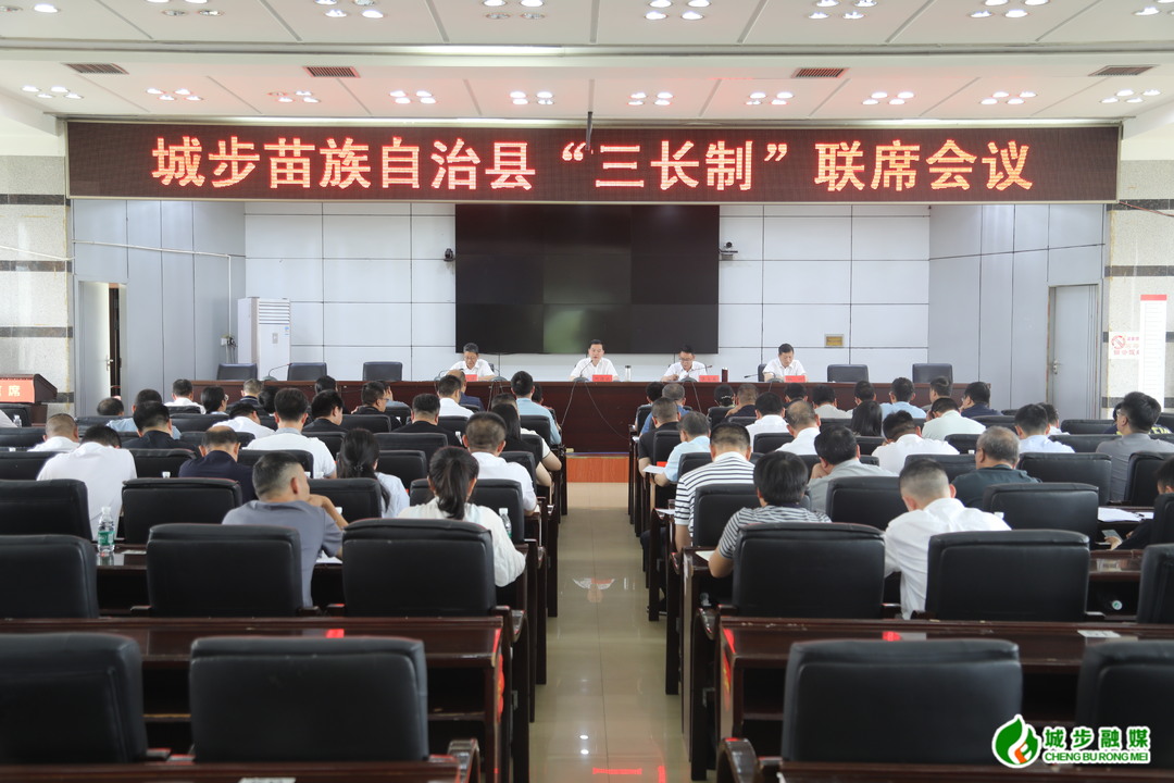 城步召开“三长制”联席会议(图2)